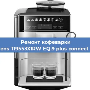 Замена фильтра на кофемашине Siemens TI9553X1RW EQ.9 plus connect s500 в Воронеже